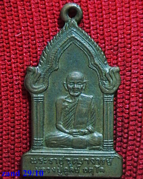 เหรียญซุ้มประตู  หลวงปู่ดุลย์ อตุโล วัดบูรพาราม สุารินทร์   ปี 2523  
