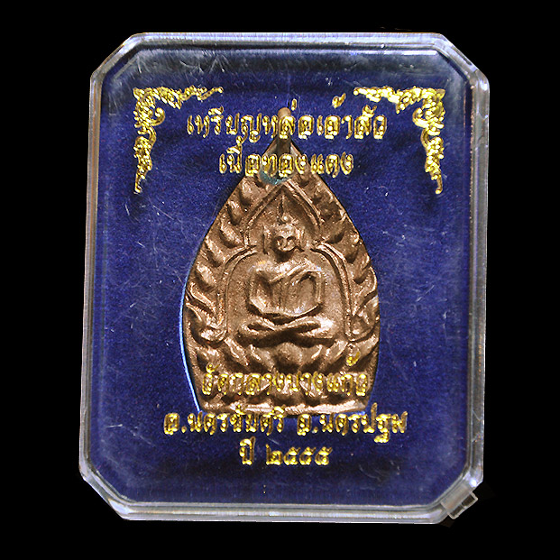 เหรียญเจ้าสัว 3 วัดกลางบางแก้ว เนื้อทองแดง