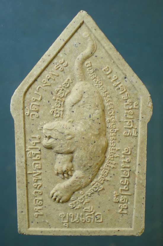 พระผงขุนเสือ หลวงพ่อเปิ่น วัดบางพระ