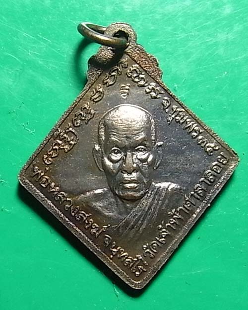 100 เดียว เหรียญกรมหลวงชุมพร หลังหลวงพ่อสงฆ์ ปี 2535 เนื้อทองแดง วัดเจ้าฟ้าศาลาลอย จ.ชุมพร ตอกโค๊ต 2