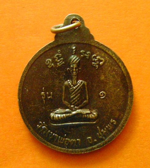 เหรียญพ่อตาหินช้าง รุ่น 1 วัดเขาพ่อตา จ.ชุมพร ปี 2518