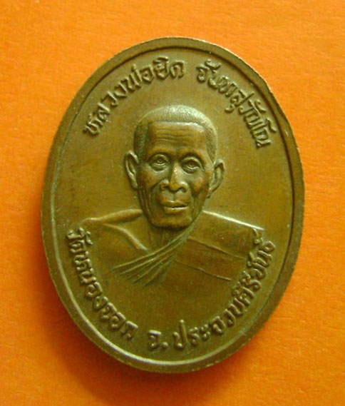 เหรียญรัชกาลที่5 หลังรูปเหมือน หลวงพ่อยิด วัดหนองจอก