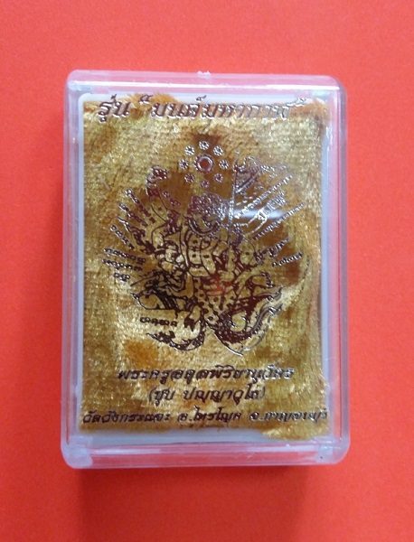 เหรียญมนต์มหากาฬ หลวงพ่อชุบ วัดวังกระแจะ ปี 2558 กล่องเดิม