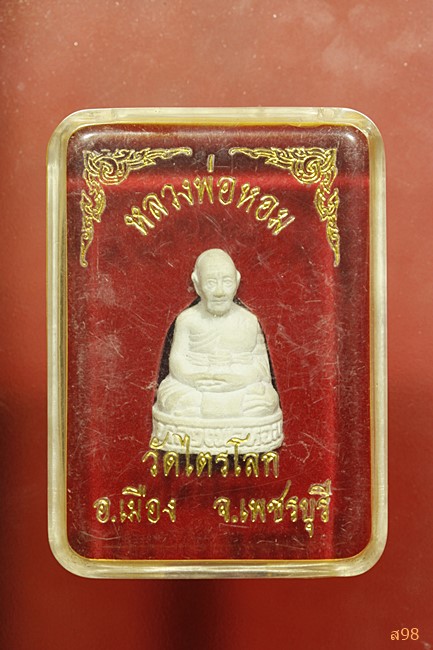 รูปหล่อหลวงพ่อหอม วัดไตรโลก จ.เพชรบุรี พร้อมกล่องเดิม