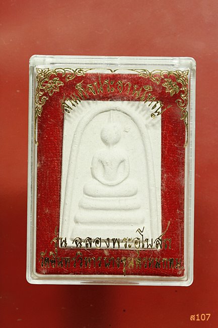 สมเด็จพิมพ์ประธานใหญ่ รุ่นฉลองอุโบสถ วัดอินทรวิหาร บางขุนพรหม พร้อมกล่องเดิม