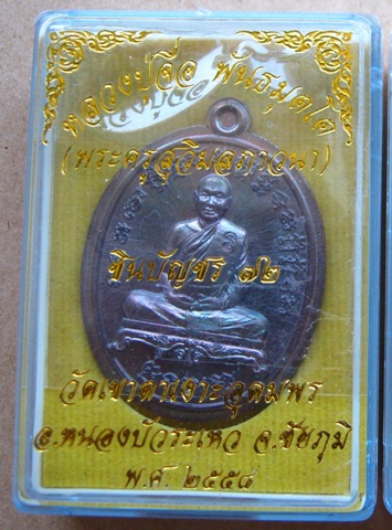 เหรียญหลวงปู่จื่อ วัดเขาตาเงาะอุดมสมพร จ.ชัยภูมิ รุ่นชินบัญชร72 เนื้อทองแดงรมมันปู ไม่ตัดปีก หมายเลข