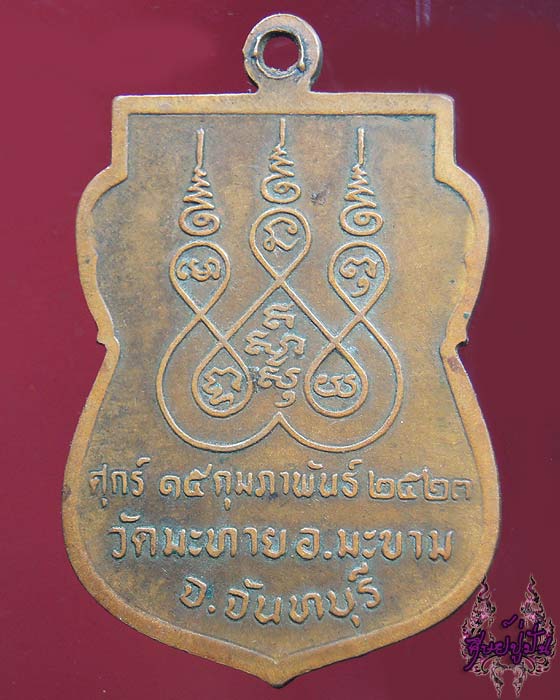 เหรียญพระครูประสาทพัฒนกิจ วัดมะทาย จ.จันทบุรี เคาะเดียวครับ