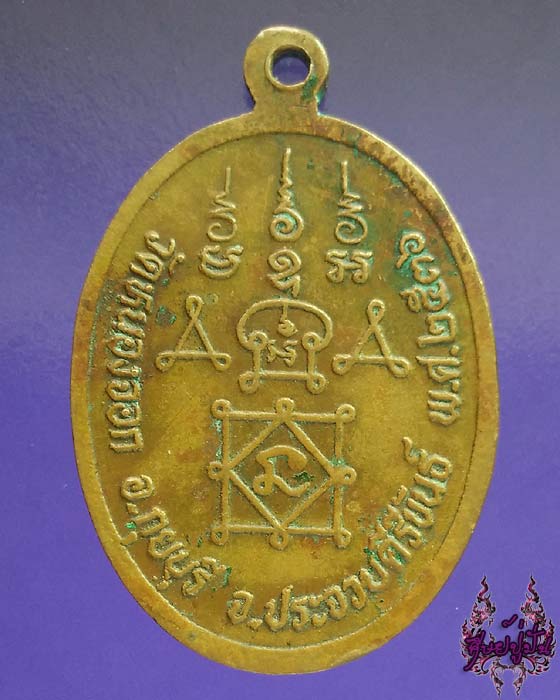 เหรียญหลวงพ่อยิด วัดหนองจอก ปี 2536 จ.ประจวบคีรีขันธ์ เคาะเดียวครับ