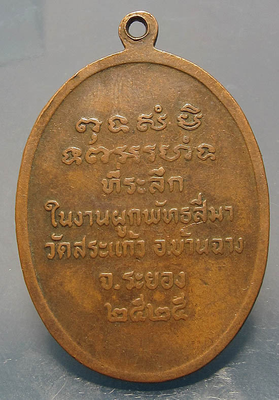 เหรียญหลวงพ่อจำรัส โสภโณ ที่ระลึกงานผูกพัทธสีมาวัดสระแก้ว ปี 2525 จ.ระยอง