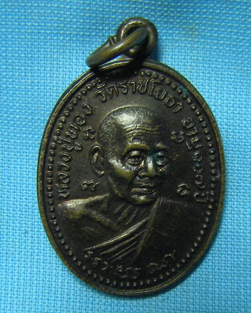เหรียญหลวงปู่ทอง วัดราชโยธา (รุ่นสร้างโบสถ์)