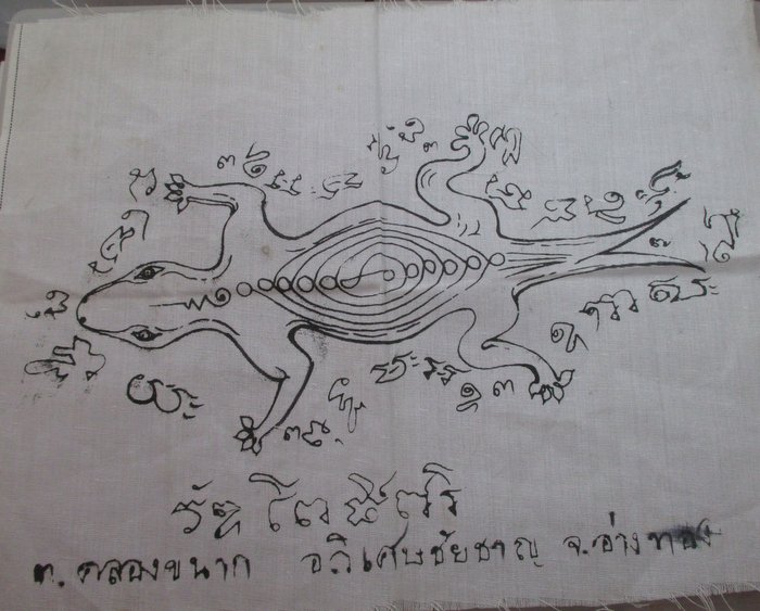 20 บาท ผ้ายันต์จิ้งจกสองหาง จ อ่างทอง