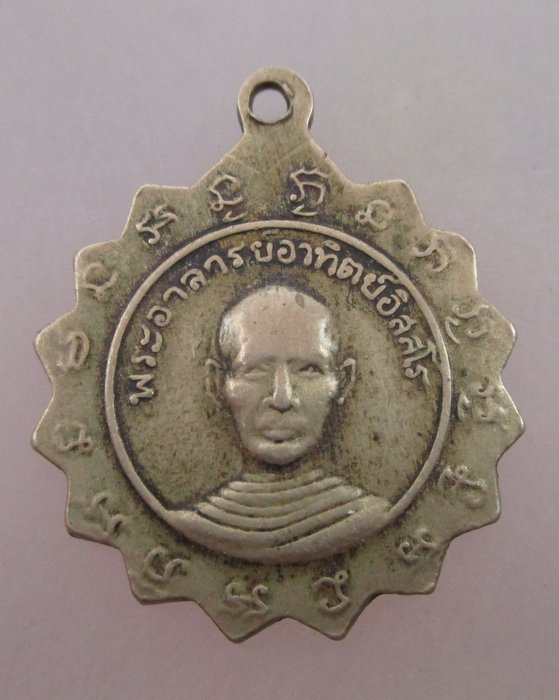 เหรียญหลวงพ่อนอ วัดกลางท่าเรือ อยุธยา หลังพระอาจารย์อาทิตย์ เนื้ออัลปาก้า