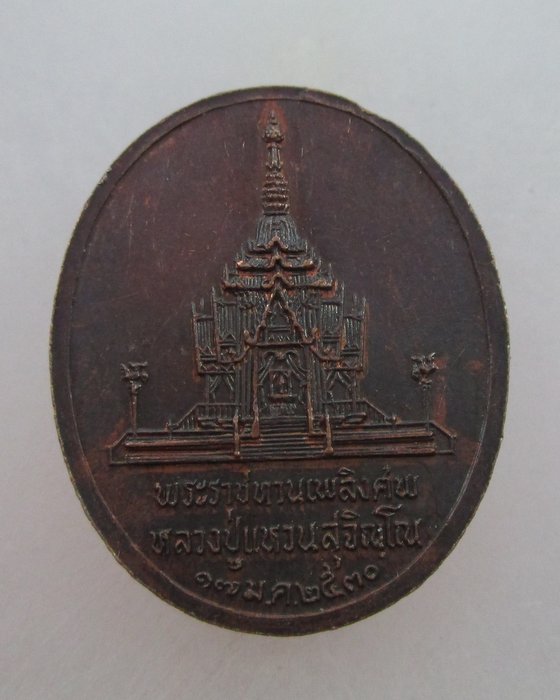 20 บาท เหรียญพระราชทานเพลิงศพหลวงปู่แหวน ปี๓๐  พิมพ์ใหญ่