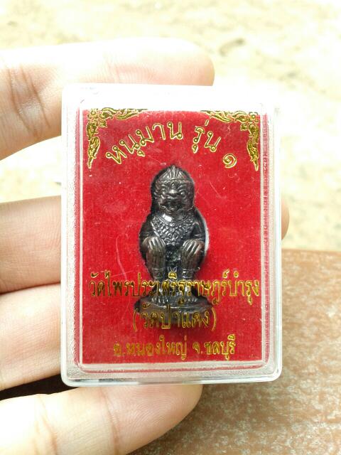 หนุมานรุ่น ๑ วัดไพรประเสริฐราษฎร์บำรุง ( วัดป่าแดง ) หนองใหญ่ ชลบุรี เกจิปลุกเสกเยอะมากคับ.