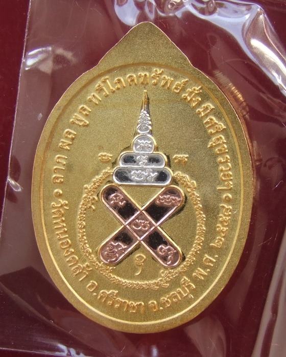 อ.ส่วน วัดหนองคล้า .. เหรียญโภคทรัพย์ (หันข้าง) ปี 58 เนื้อสามกษัตริย์