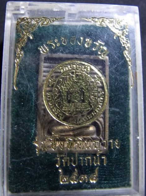 พระของขวัญรุ่นซื้อที่ดินถวาย วัดปากน้ำ ปี2534 