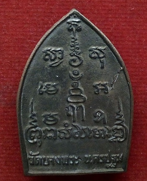 เหรียญหล่อนั่งเสือ เนื้อนวะ หลวงพ่อเปิ่น วัดบางพระ รุ่นสร้างโรงพยาบาล ปี35 ตอกโค๊ต และหมายเลข