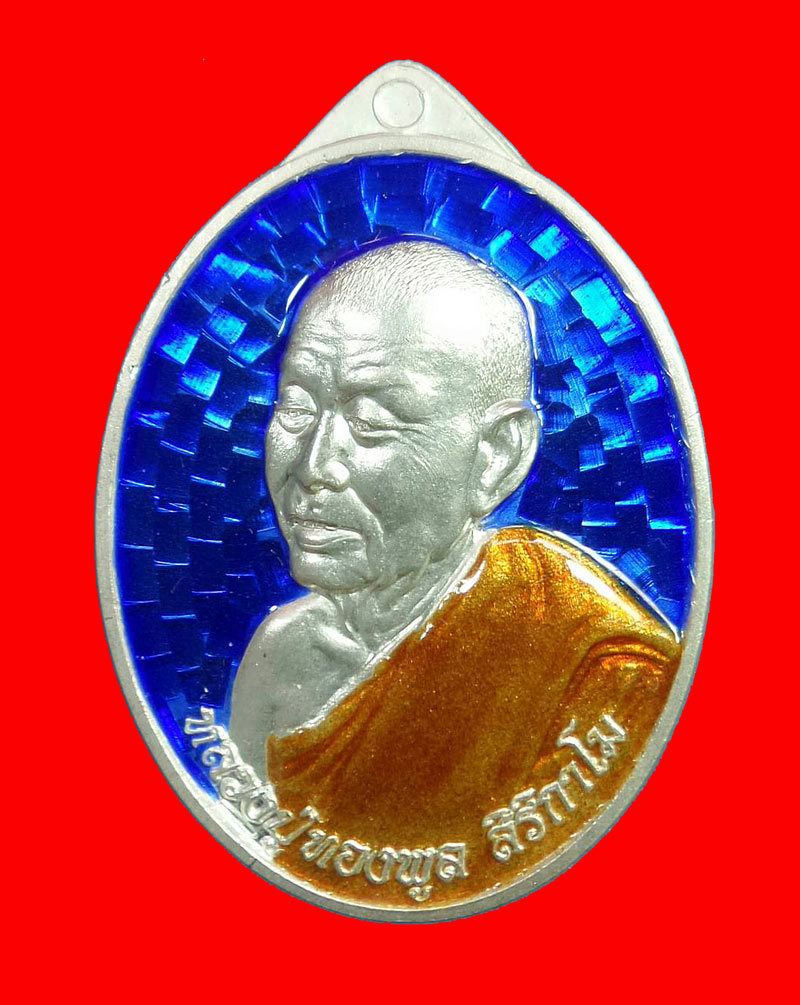 หรียญหลวงพ่อทองพูล สิริกาโม รุ่นพิเศษ เนื้อเงินลงยา สีน้ำเงิน วัดสามัคคีอุปถัมภ์ ภูกระแต บึงกาฬ