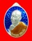 หรียญหลวงพ่อทองพูล สิริกาโม รุ่นพิเศษ เนื้อเงินลงยา สีน้ำเงิน วัดสามัคคีอุปถัมภ์ ภูกระแต บึงกาฬ
