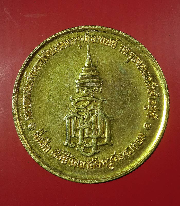 เหรียญพระบาทสมเด็จพระจุลจอมเกล้าเจ้าอยู่หัว ร.5 หลัง ญสส. ที่ระลึก 50ปี วิทยาลัยครูจันทรเกษม ...143
