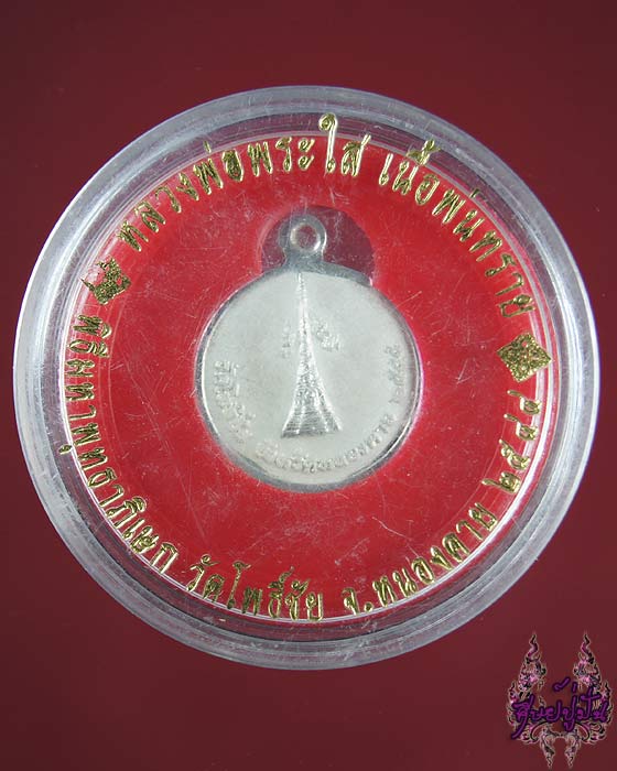 เหรียญเล็ก หลวงพ่อพระใส ปี 2544 เนื้อพ่นทราย พร้อมตลับเดิม เคาะเดียวครับ