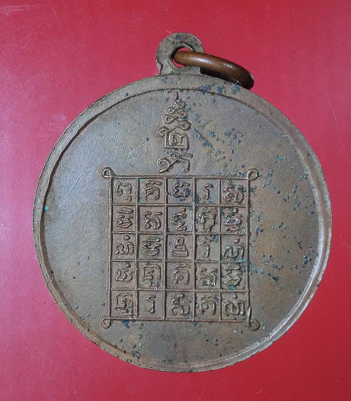((เคาะเดียว)) เหรียญรุ่นแรก พระอธิการบัว วัด หนองกระโดน จ.นครปฐม พ.ศ. 2509 ..150