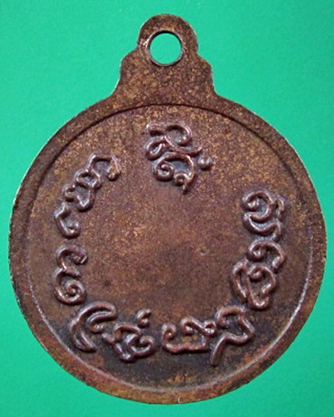 เหรียญกลมเล็กหลวงพ่อเกษม เขมโก จ.ลำปาง