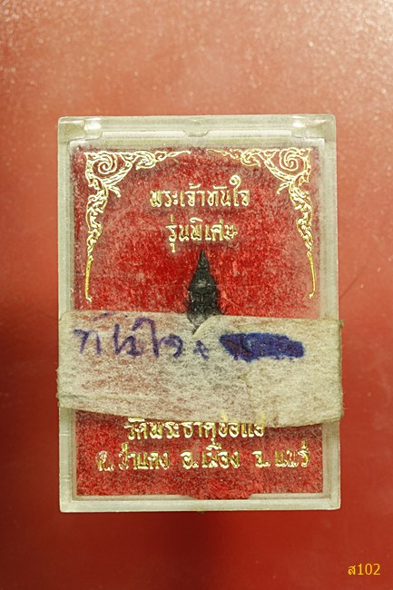 รูปหล่อพระเจ้าทันใจ วัดพระธาตุช่อแฮ รุ่นพิเศษ พร้อมกล่องเดิม