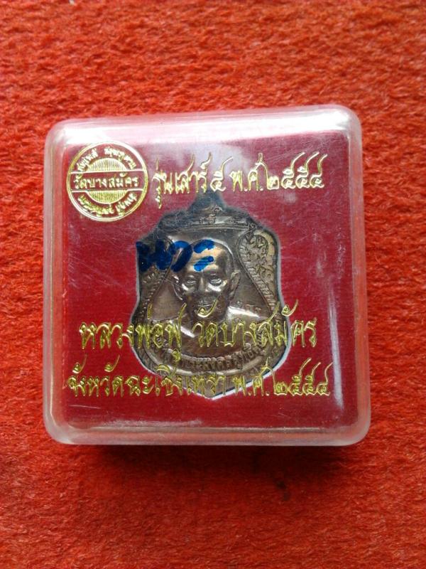 เหรียญเสมาหลวงพ่อฟู วัดบางสมัคร รุ่นเสาร์5 ปี54