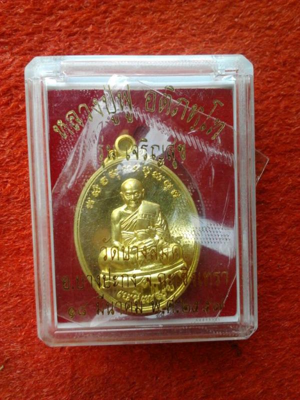 เหรียญหลวงพ่อฟู วัดบางสมัคร รุ่นเจริญสุข ปี57