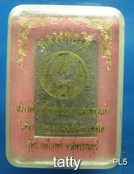 หลวงพ่อโต วัดป่าเลไลยก์ สร้างจากทองเก่าหลวงพ่อโต พร้อมกล่อง