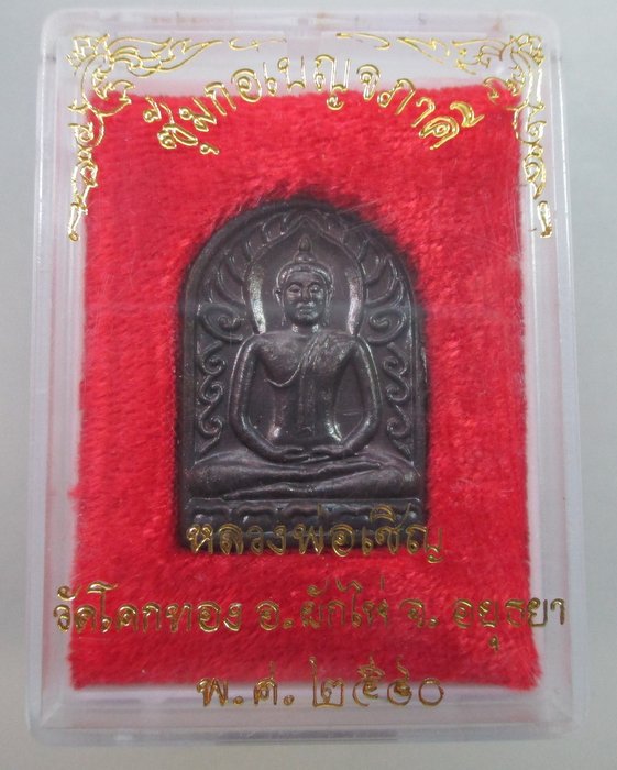 เหรียญซุ้มกอเบญจภาคี หลวงพ่อเชิญ วัดโคกทอง ปี๔๐