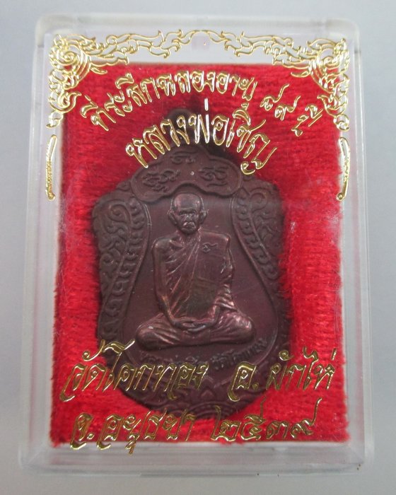 เหรียญเสมาฉลองอายุ ๘๙ ปี หลวงพ่อเชิญ วัดโคกทอง ปี๓๙