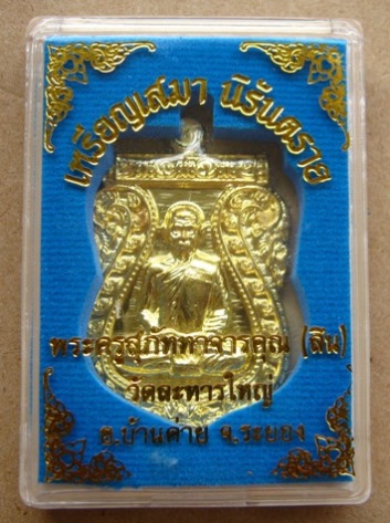 เหรียญเสมานิรันตราย หลวงพ่อสิน วัดละหารใหญ่ จ ระยอง ปี2556 เนื้อทองระฆัง หมายเลข