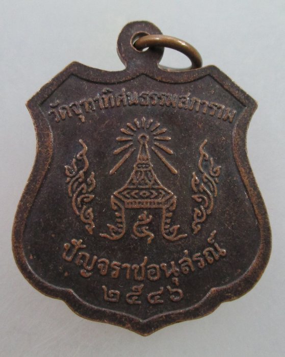 20 บาท เหรียญพระครูสุทธิรัต วัดจุฑาทิศนธรรมสภาราม เกาะสีชัง จ.ชลบุรี ปี๔๖