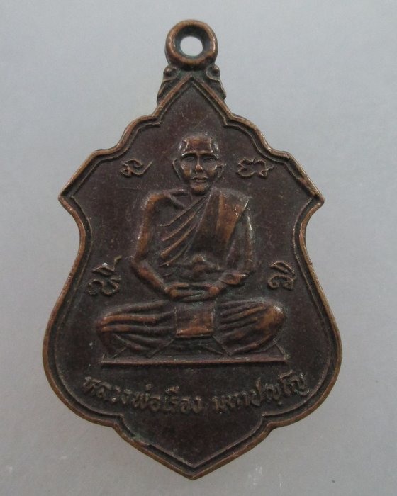 20 บาท เหรียญหลวงพ่อเรือง วัดขนอน ปี๓๑