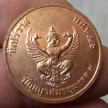 เหรียญหลังครุฑ หลวงพ่อสมชาย วัดปริวาส ตอกโค็ต ๕๐