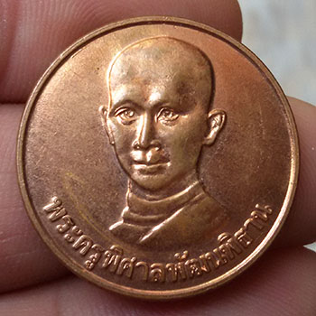 เหรียญหลังครุฑ หลวงพ่อสมชาย วัดปริวาส ตอกโค็ต ๕๐