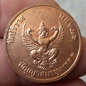 เหรียญหลังครุฑ หลวงพ่อสมชาย วัดปริวาส ตอกโค็ต ๕๐