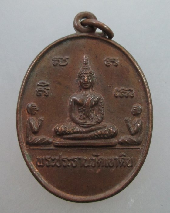 20 บาท เหรียญพระประธาน วัดเขาดิน จ อยุธยา