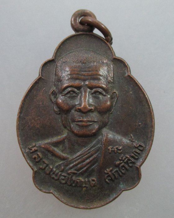  20 บาท เหรียญหลวงพ่อโหนดศักดิ์สิทธิ์ วัดลาดเป้ง จ สมุทรสงคราม ครบ ๗ รอบ
