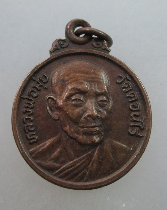 20 บาท เหรียญหลวงพ่อมุ่ย วัดดอนไร่ (วัดหนองบัวทองสร้าง)