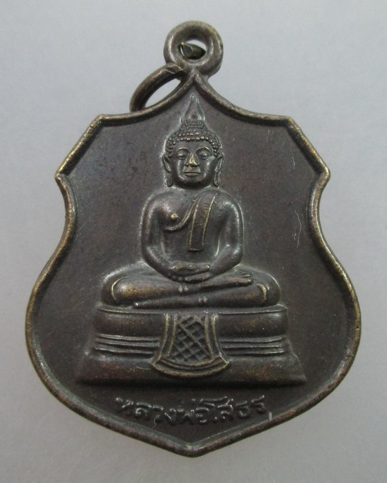 20 บาท เหรียญอาร์ม หลวงพ่อโสธร