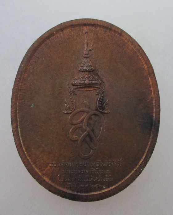 เหรียญสมเด็จพระสุริโยทัย สก สมเด็จพระนางเจ้าฯ โปรดเกล้าให้สร้างขึ้น ปี๓๘ พิธีใหญ่ครับ
