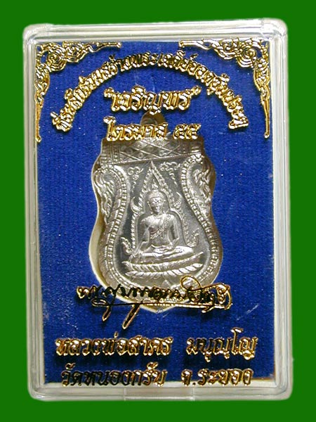 เหรียญชินราช รุ่นแรก หลวงพ่อสาคร วัดหนองกรับ เนื้ออัลปาก้า......เคาะแรก    