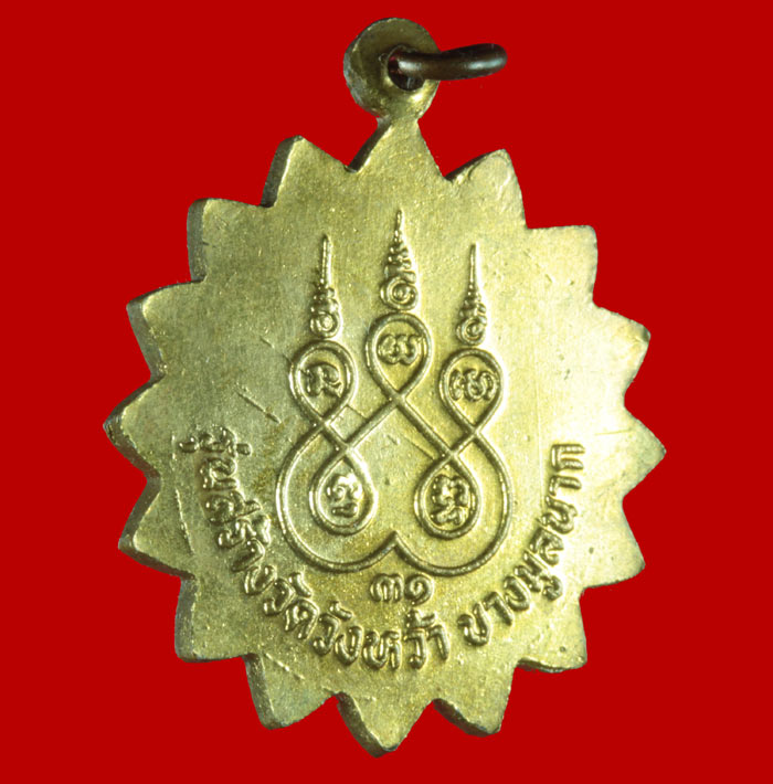 เหรียญกะไหล่ทอง หลวงพ่อเขียน ธัมมรักขิโต รุ่นสร้างวัดวังหว้า บางมูลนาก พิจิตร ปี ๒๕๓๑ 2 เหรียญ