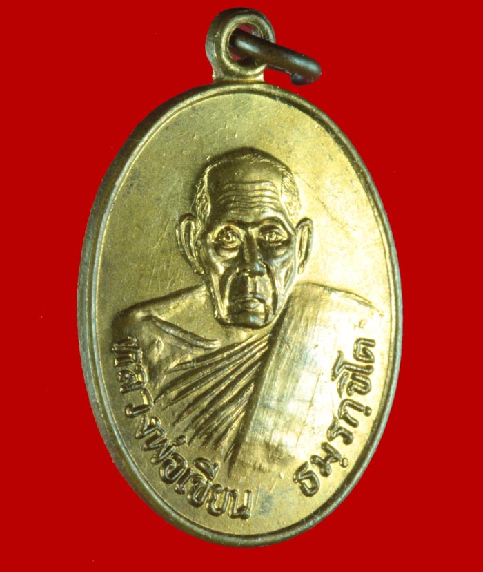เหรียญกะไหล่ทอง หลวงพ่อเขียน ธัมมรักขิโต รุ่นสร้างวัดวังหว้า บางมูลนาก พิจิตร ปี ๒๕๓๑ 2 เหรียญ
