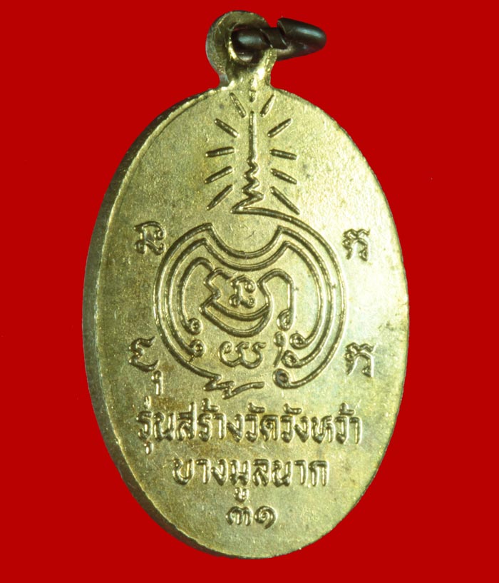 เหรียญกะไหล่ทอง หลวงพ่อเขียน ธัมมรักขิโต รุ่นสร้างวัดวังหว้า บางมูลนาก พิจิตร ปี ๒๕๓๑ 2 เหรียญ