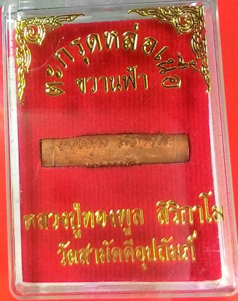 ตะกรุดหล่อ ขวานฟ้า หลวงปู่ทองพูล สิริกาโม วัดสามัคคีอุปถัมภ์ จ.บึงกาฬ