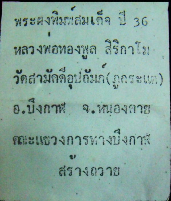 สมเด็จหลวงปู่ทองพล สิริกาโม วัดสามัคคีอุปถัมภ์ รุ่น 2 แขวงการทางสร้าง 2536